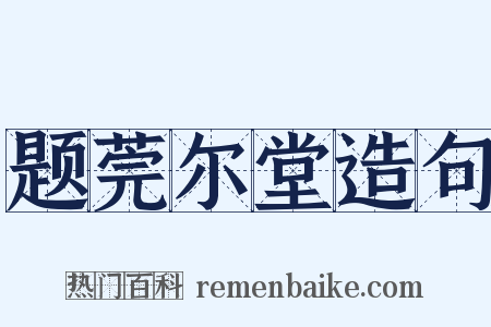 题莞尔堂造句是什么意思的图片